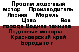 Продам лодочный мотор  › Производитель ­ Япония  › Модель ­ TOHATSU 30 › Цена ­ 95 000 - Все города Водная техника » Лодочные моторы   . Красноярский край,Бородино г.